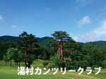 神鍋高原　ゴルフプラン【兵庫】