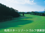 佐用スターリゾートゴルフプラン【兵庫】