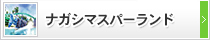 ナガシマスパ-ランド