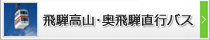 温泉・観光リゾート直行バス