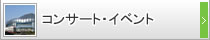 コンサート・イベント