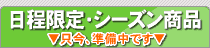 販売期間外
