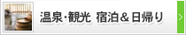 夏あそび・温泉・グルメ・観光リゾート