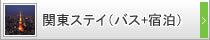 関東ステイ（バス+関東泊）