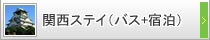 関西ステイ（バス+関西泊）