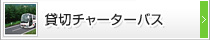 貸切チャーターバス