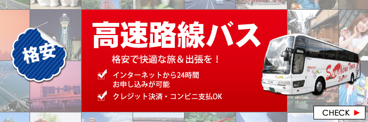 高速ツアーバス