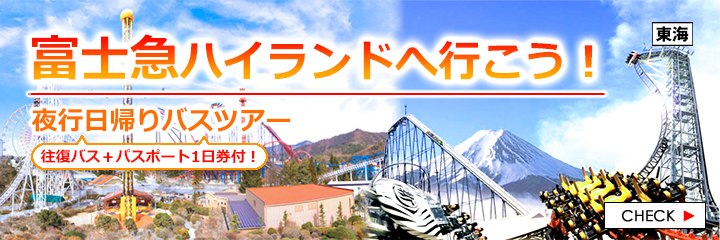富士急ハイランド