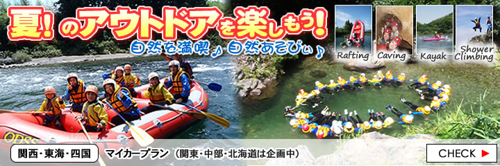 夏のアウトドア