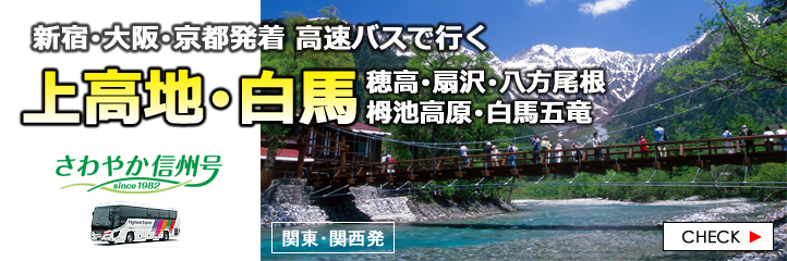 さわやか信州号