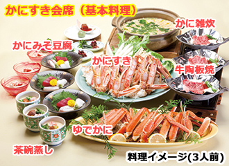 かにすき会席
