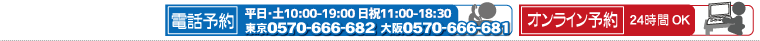 電話予約・オンライン予約