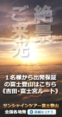富士登山ツアー