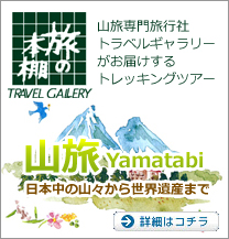 山旅のトラベルギャラリー