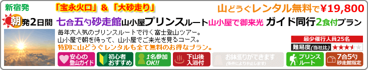プリンスルート＆山小屋でご来光・「七合五勺砂走館」指定