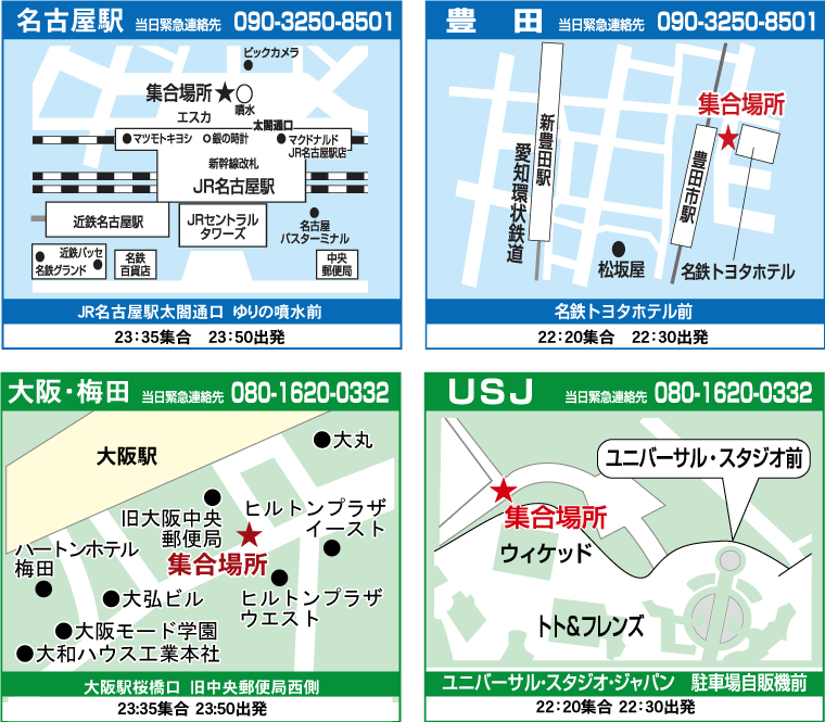 名古屋集合場所
