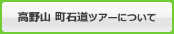 関西発高野山・町石道ウォーキングバスツアーについて