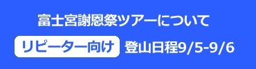 謝恩祭ツアー