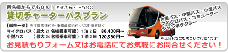 貸切バス