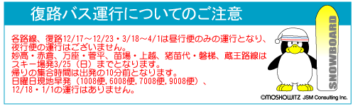 復路バスについてのご注意