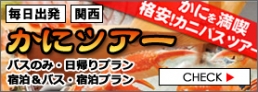 かにバス