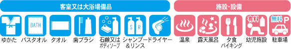 アメニティ