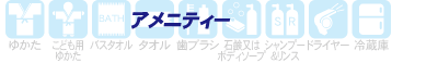アメニティ