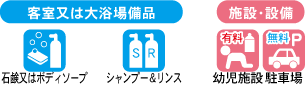 アメニティ