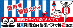 関西ステイ