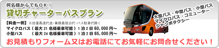 貸切チャーターバス
