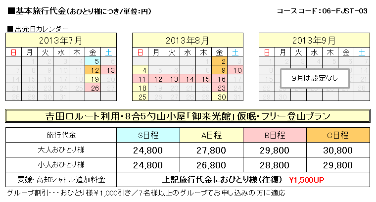 四国発富士登山バスツアー2013　フリー登山コース料金