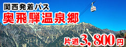奥飛騨