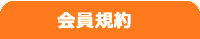 会員規約