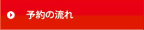 予約の流れ
