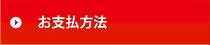 お支払い方法