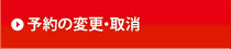 予約の変更・取消