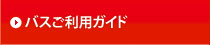 バスご利用ガイド