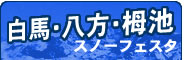 スノーフェスタ　白馬・八方・栂池