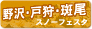 スノーフェスタ　野沢・斑尾・戸狩