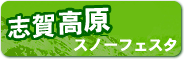 スノーフェスタ　志賀・北志賀