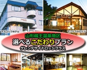 蔵王・ゲレンデサイドペンション・ロッジクラス泊