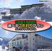 蔵王地区ゲレンデサイドホテル