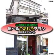 蔵王・内湯温泉付旅館＆ホテルクラス
