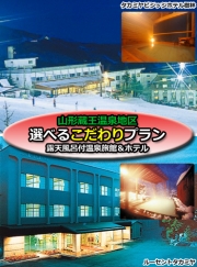 蔵王・露天風呂付温泉旅館＆ホテルクラス泊