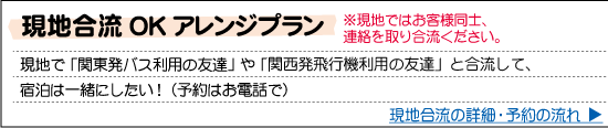 現地合流OKプラン
