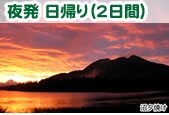 御池・沼山峠　日帰り