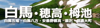 新宿発着白馬