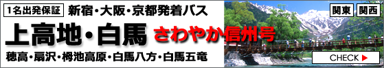 さわやか信州号