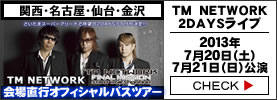 ＴＭ NETWORK2013