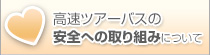 高速バスツアーの安全への取り組みについて